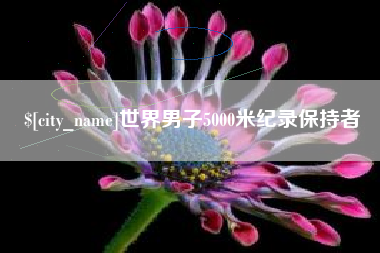 沂源世界男子5000米纪录保持者