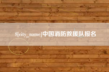 沂源中国消防救援队报名