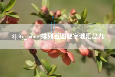 沂源排列五图谜字谜汇总九