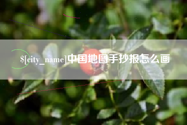 沂源中国地图手抄报怎么画