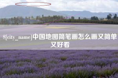 沂源中国地图简笔画怎么画又简单又好看