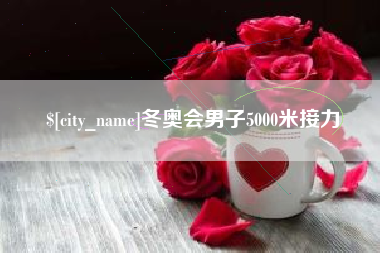 沂源冬奥会男子5000米接力