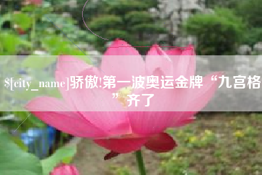 沂源骄傲!第一波奥运金牌“九宫格”齐了