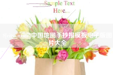 沂源中国地图手抄报模板电子版图片大全