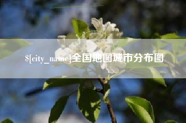 沂源全国地图城市分布图