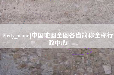 沂源中国地图全图各省简称全称行政中心