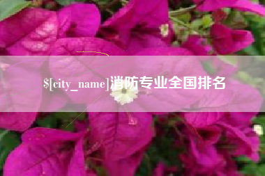 沂源消防专业全国排名
