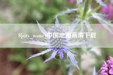 沂源中国地图高清下载