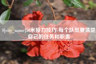 沂源50米接力技巧-每个队员要清楚自己的任务和职责