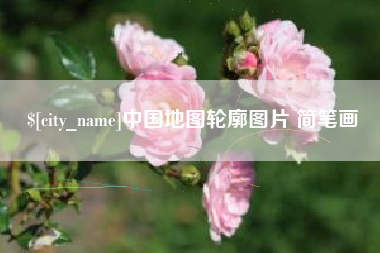 沂源中国地图轮廓图片 简笔画