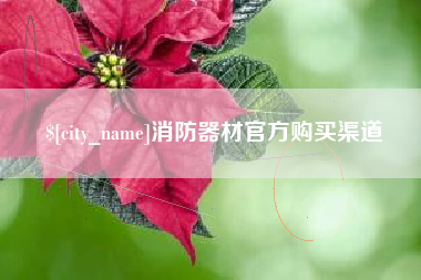 沂源消防器材官方购买渠道
