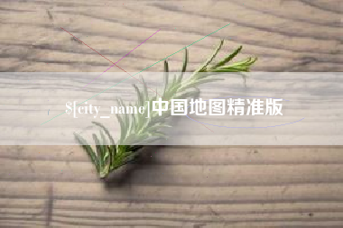 沂源中国地图精准版