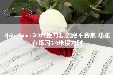 沂源500米接力怎么跑不会累-小张在练习500米接力时