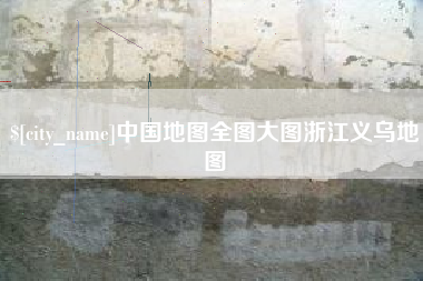 沂源中国地图全图大图浙江义乌地图