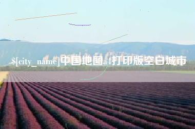 沂源中国地图a4打印版空白城市