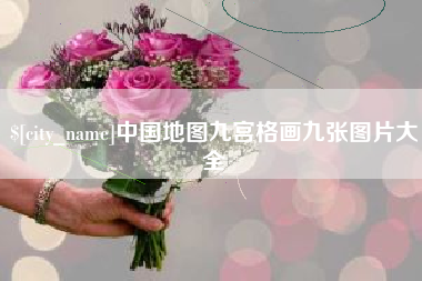 沂源中国地图九宫格画九张图片大全