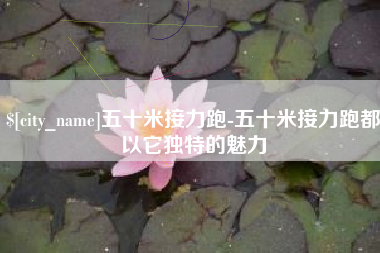 沂源五十米接力跑-五十米接力跑都以它独特的魅力