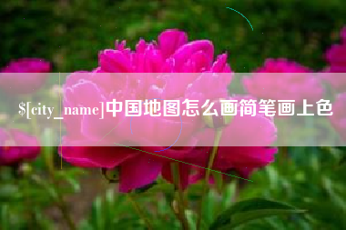 沂源中国地图怎么画简笔画上色