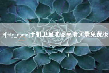 沂源手机卫星地图高清实景免费版