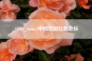 沂源中国地图红色地标