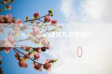 沂源建筑九宫格图片