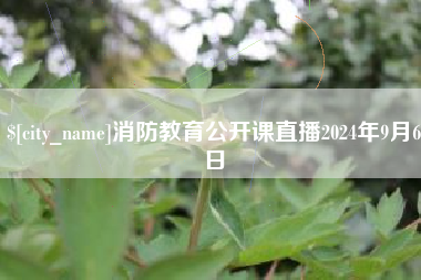 沂源消防教育公开课直播2024年9月6日