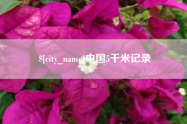 沂源中国5千米记录