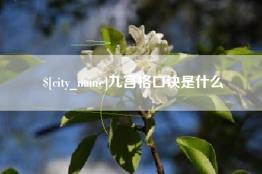 沂源九宫格口诀是什么