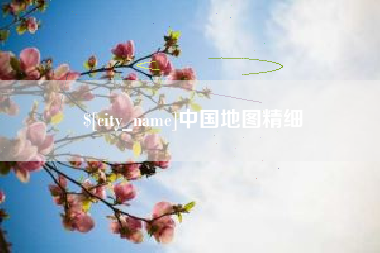 沂源中国地图精细
