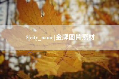 沂源金牌图片素材