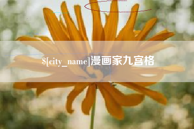 沂源漫画家九宫格