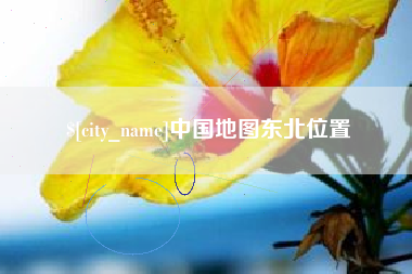 沂源中国地图东北位置