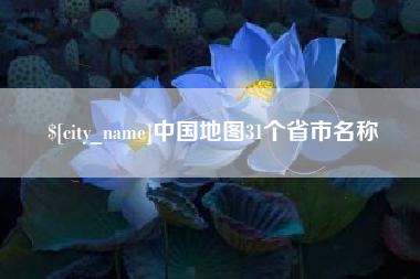 沂源中国地图31个省市名称