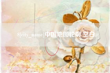 沂源中国地图轮廓 空白