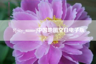 沂源中国地图空白电子版