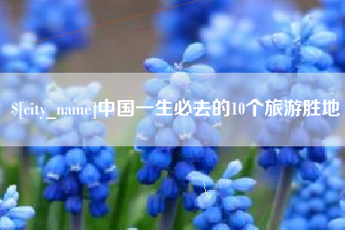 沂源中国一生必去的10个旅游胜地