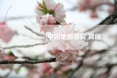 沂源中国地图省份 简图