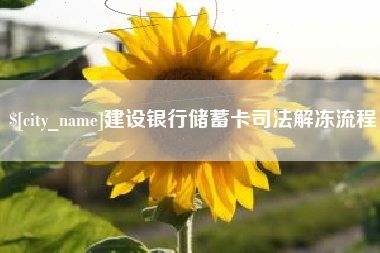 沂源建设银行储蓄卡司法解冻流程