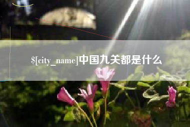沂源中国九关都是什么