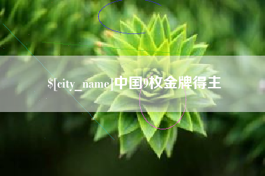 沂源中国9枚金牌得主