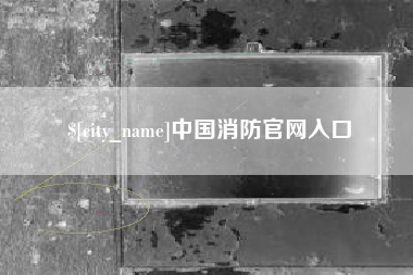 沂源中国消防官网入口