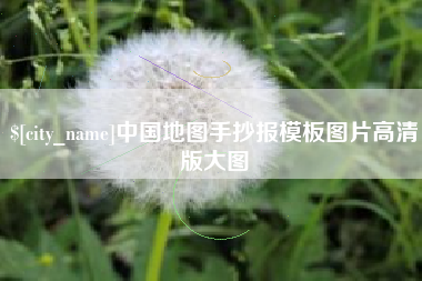 沂源中国地图手抄报模板图片高清版大图