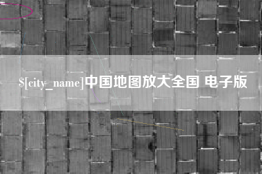 沂源中国地图放大全国 电子版