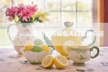沂源贵州消防报名入口官网电话