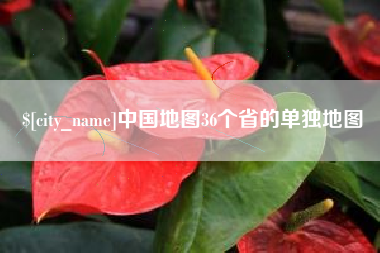 沂源中国地图36个省的单独地图