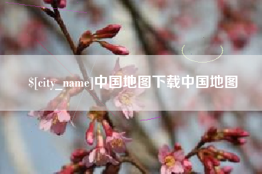 沂源中国地图下载中国地图