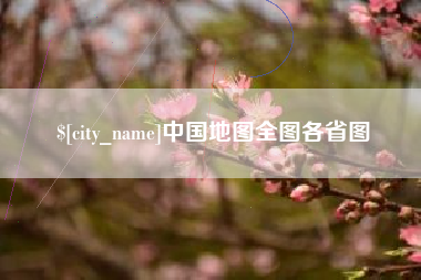 沂源中国地图全图各省图