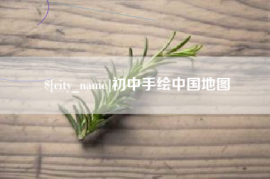 沂源初中手绘中国地图