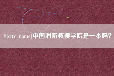 沂源中国消防救援学院是一本吗？