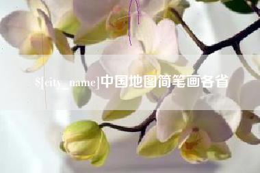 沂源中国地图简笔画各省